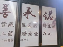 -名善山珍·野生菌汤锅(文殊院店)