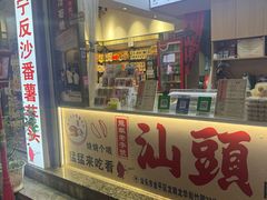 -普宁反沙番薯芋头