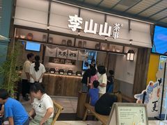 -李山山茶事(景枫店)
