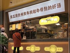 门面-黔真牛原汤牛肉粉