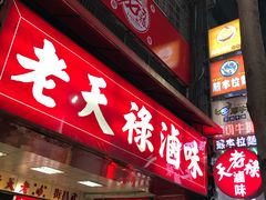 门面-上海老天禄
