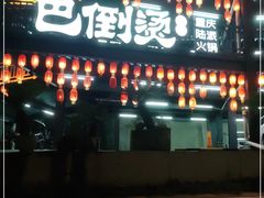 -巴倒烫陆派火锅山庄(南山总店)