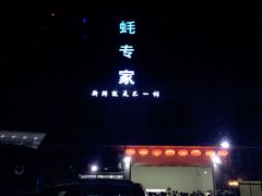 -蚝专家(北滘店)