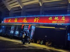 门面-大孩龙虾(体育场旗舰店)