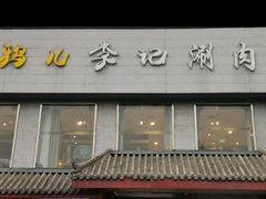 -清真·鸦儿李记·涮肉(和平里店)