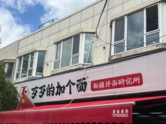 -歹歹的加个面过油肉拌面(贵州路店)