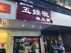 -五娭毑臭豆腐(黄兴南路店)