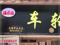 门面-台湾味正点车轮饼可丽饼(南禅寺店)