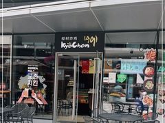 门面-Kyochon1991校村(共和路店)