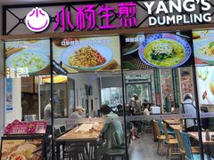 -小杨生煎(香港名都店)