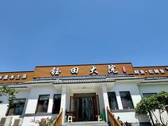 -钰田大院•怀柔本土菜(雁栖湖店)