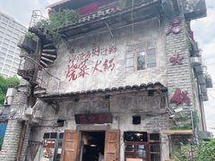 -后火锅(总店)