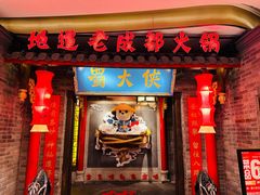 -蜀大侠火锅(森兰花园城店)