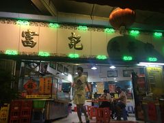 门面-富记鱼蛋粉(西村店)