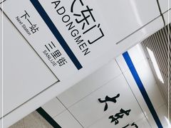 -大东门(地铁站)