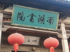 -宏村-南湖书院