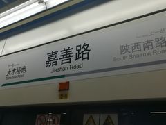 -嘉善路(地铁站)