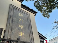 -葑门横街
