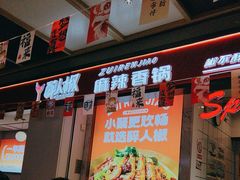 -醉人椒麻辣香锅(上地华联店)