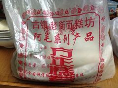 1-阿毛方糕(七宝镇步行街店)