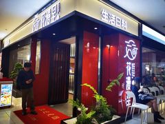 门面-花漫里亲民日式餐厅(万象城店)