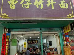 门面-曾仔竹升面