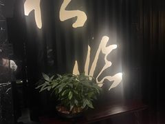 -松临·铁板烧&Omakase(神农店)