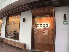 门面-五观堂素食(新华路店)