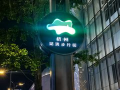 -杭州湖滨in77