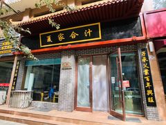 门面-夏家合汁(天润花园小区店)