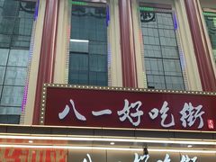 -八一好吃街·高品美食广场