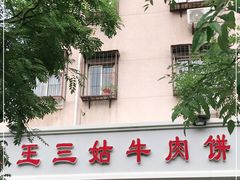 -王三姑牛肉饼