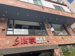 -临家闽南菜(宝洲路店)