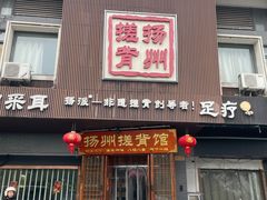 -扬派·扬州搓背馆(运河旗舰店)