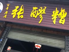 -张醪糟(街子店)