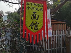 -小河无名面馆