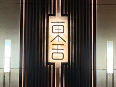 -東舍食唐精品陕菜馆
