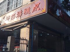 门面-杨招娣糕点(装驾桥巷店)