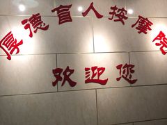 -厚德盲人按摩(太阳城店)