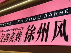 -遇西祠·海鲜烧烤(总店)