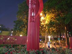 -文华公园(禅城区)