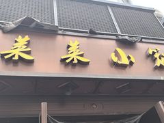 -莱莱小笼·乔艾