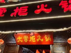 -矮板凳老火锅(宽窄巷子店)
