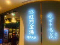 门面-红门金汤·港式火锅(英皇集团中心店)