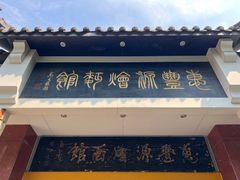 -惠丰源烩面馆(经七路店)