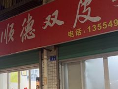 -老周记顺德双皮奶