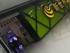 -新世界国际影城