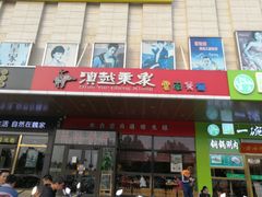 门面-滇越乘象云南餐厅(次渠店)