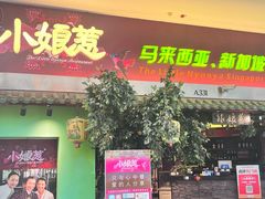 -小娘惹厨房Little Nyonya(狮城有约上榜店)