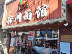 门面-新川面馆(新街口起源店)